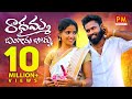 Radhamma Bangaru Bomma New Folk Song Latest Folk Songs Parvathi Mahesh Songs Pm Creations Tv