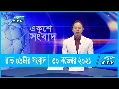 09 PM News || রাত ০৯টার সংবাদ || 30 November 2021