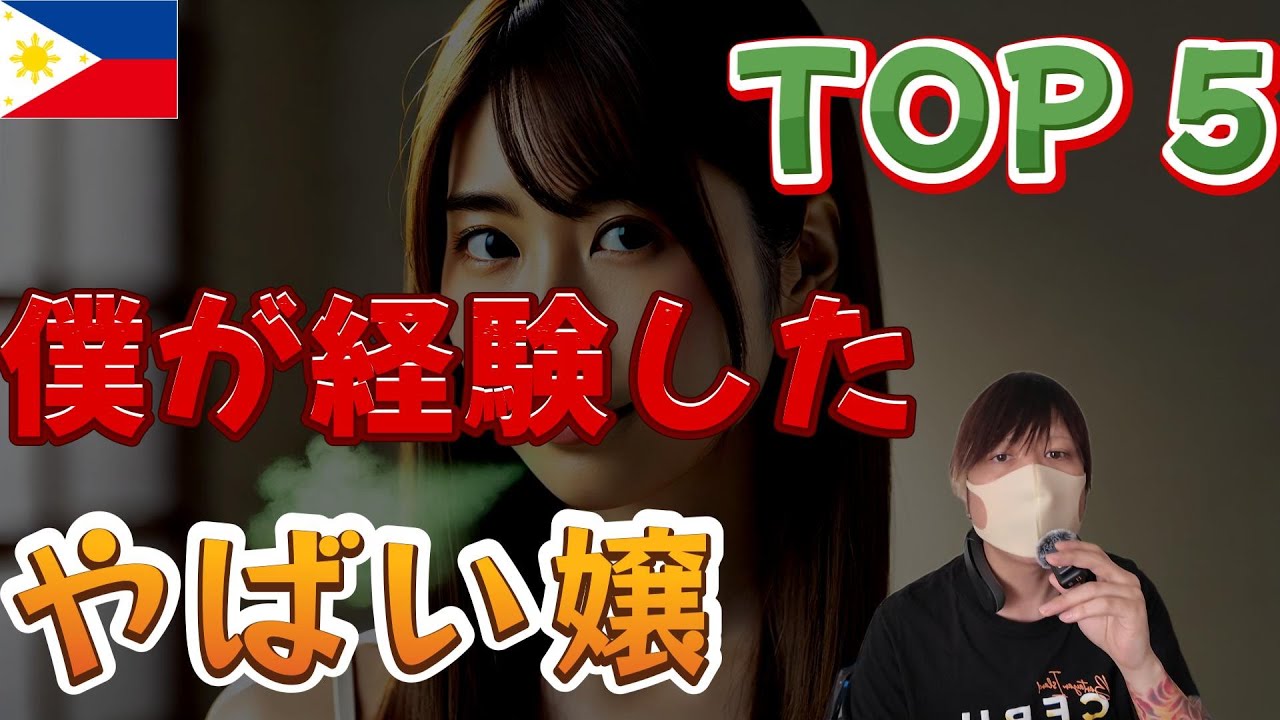 地雷フィリピンパブ嬢 TOP5 YouTubeサムネイル
