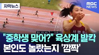 [자막뉴스] 중학생 맞어? 육상계 발칵..본인도 놀랐는지 '깜짝' (MBC뉴스)