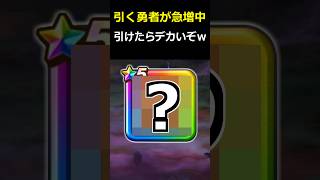 【ドラクエウォーク】引く勇者＆所持率が急増中！今引くべきガチャの最優先はコレ！
