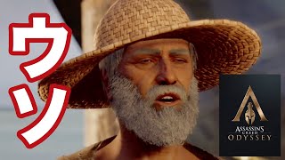 #136 一日一嘘【アサシンクリード オデッセイ】