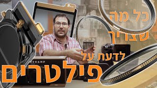 פילטרים