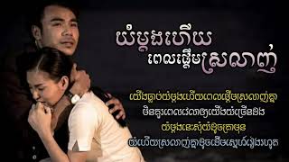 យំម្តងហើយពេលផ្តើមស្រលាញ់ Yom Mdong Hery Pel Pderm Srolanh   ឆន សុវណ្ណរាជ & សុគន្ធ និសា Reach Nisa