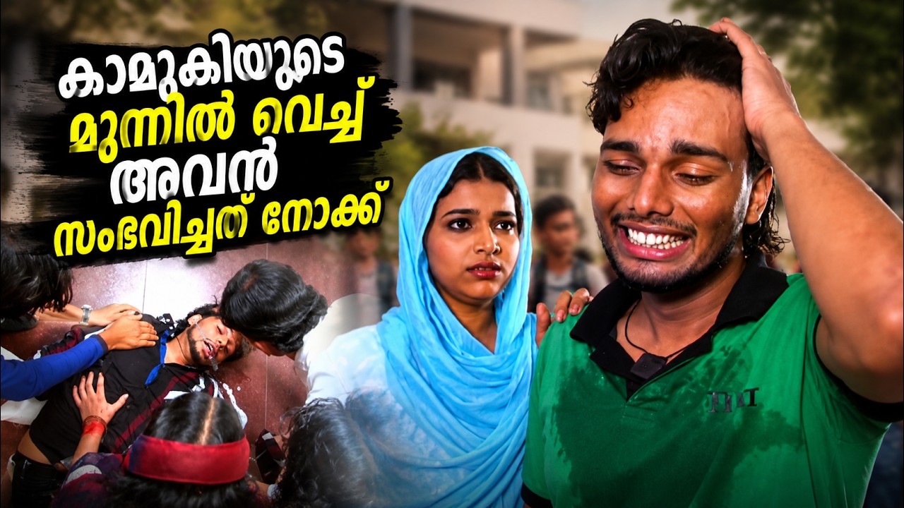 കാമുകിയുടെ മുന്നിൽ വെച്ച് തെന്നെ അത് നടന്നു Virahamenthoru Thans