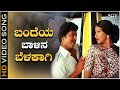 Bandeya Baalina Belakaagi Video Song Avala Hejje Vishnuvardhan Lakshmi SPB S Janaki