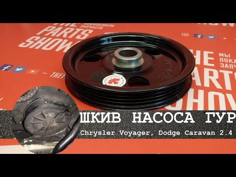 Руль додж караван