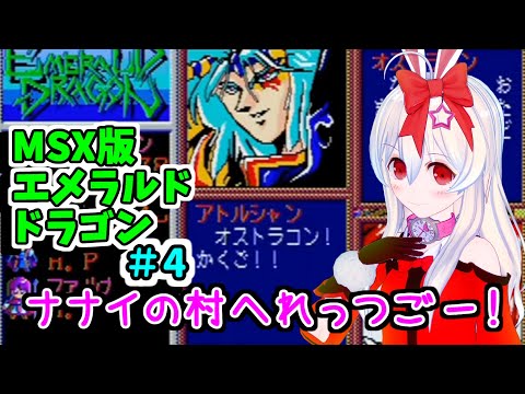 Emerald Dragon (1990, MSX2, Glodia)