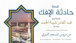 110. قصة حادثة الإفك وبراءة أم المؤمنين منها - الشيخ عبد القادر شيبة الحمد رحمه الله image