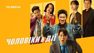 Чоловіки в дії | Український дубльований трейлер | Netflix
