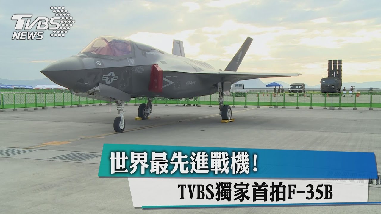 獨家/前進岩國基地! TVBS獨家首拍F-35B