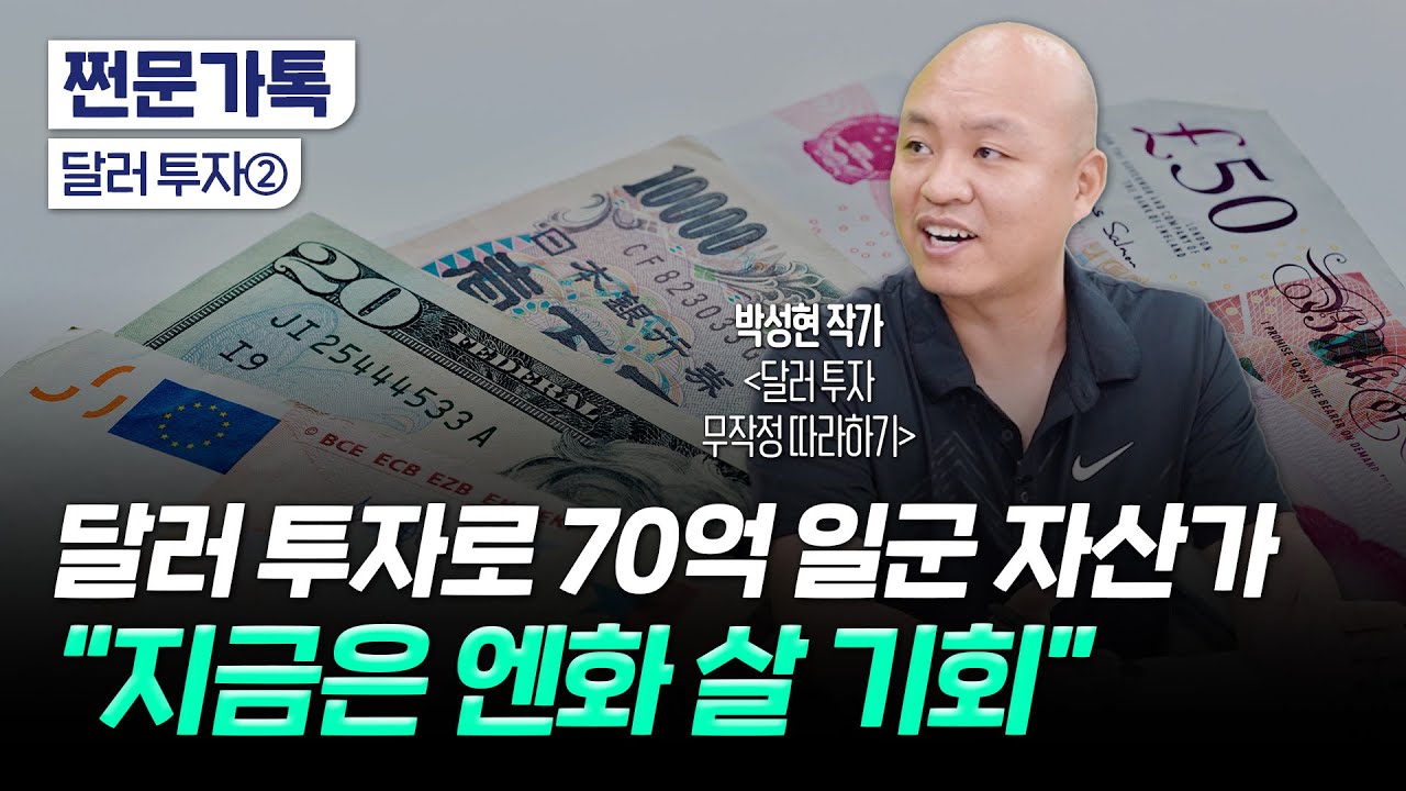 "달러 ETF 절대 사지 마세요"｜초엔저 시대 엔화 투자로 수익 내기｜박성현 작가