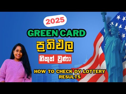 Green Card 2025 ප්‍රතිඵල බලන විදිය | How to Check DV Lottery Results ? | Green Card Lottery Sinhala