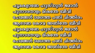 പൂമകളാണെ ഹുസനുൽ ജമാൽ  Poomakaalane Husnul Jamal Karaoke With Lyrics Mappila Song Karaoke