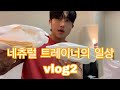 네츄럴 보디빌딩 /헬스장에서 먹고자는 트레이너 주말 치팅 vlog2