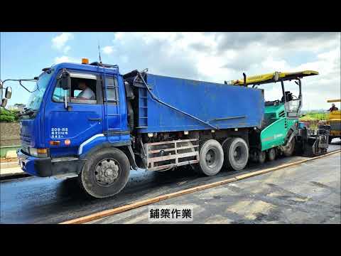 10.道路工程示範項目「面層氧化碴細粒料密級配、粗級配瀝青混凝土施工」成果影片 