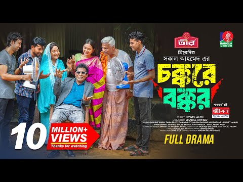 Chokkore Bokkor | চক্করে বক্কর | Mosharraf Karim | Tania Brishty | Shakal Ahmed | New Natok 2024