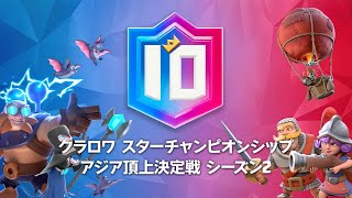 【クラロワスターチャンピオンシップ】アジア頂上決定戦シーズン2のルールが決定！