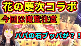 #北斗の拳リバイブ 花の慶次コラボ第２弾！怒りの娘がパパへ仕返しだ！石使いまくる！？衝撃的な結末が！#北斗の拳レジェンドリバイブ　#花の慶次コラボ　#奥義覚醒闇箱