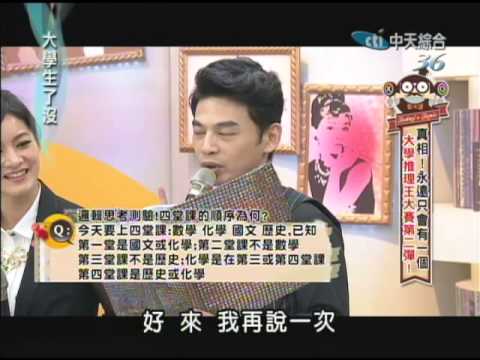 2014.02.06大學生了沒完整版　大學推理王第二彈！