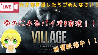【バイオ８】バイオハザード８実況#4【ヴィレッジ】