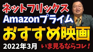 【迷ったらコレ】ネットフリックス&Amazonプライムでいま見れるおススメ映画紹介【岡田斗司夫】【Netflix】【アマプラ】【切り抜き】