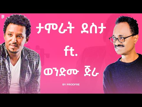 Tamrat Desta ft. Wendimu Jira | ታምራት ደስታ ft. ወንድሙ ጅራ | Mashup By ProdFre
