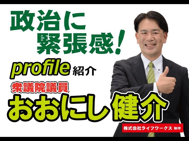 おおにし健介プロフィール紹介