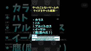 やったことないゲームのクイズをやった結果・・・【有名ゲームミリしらクイズ #Shorts】