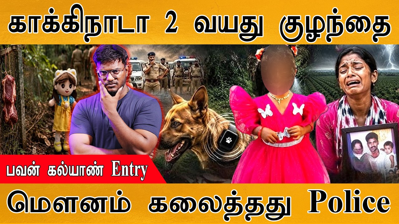 Kakinada 2 வயது குழந்தை | Pawan Kalyan Entry | மௌனம் கலைத்தது Police | Kakinada Child Missin