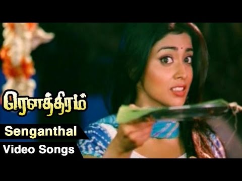 senganthal song lyrics Thumbnail