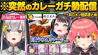 カレーに憑りつかれてしまった結果...ホロメン達の手作りに情緒がぶっ壊れたりココイチの売上に貢献しまくるスバルｗ面白反応まとめ【大空スバル/獅白ぼたん/白銀ノエル/風真いろは/ホロライブ/切り抜き】