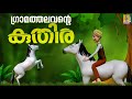 ഗ്രാമത്തലവൻ്റെ കുതിര Cartoon Story Latest Kids Animation Malay