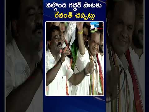 CM Revanth Claps For Nalgonda Gaddar Song | నల్గొండ గద్దర్ పాటకు రేవంత్ చప్పట్లు | ZEE Telugu News Teluguvoice