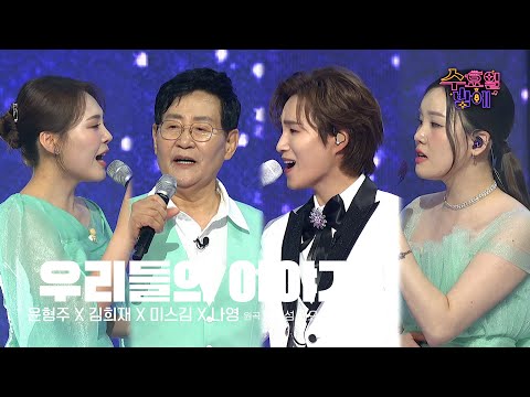 [클린버전] 네 사람의 하모니는 한 여름 밤의 꿈 같아요 🩵윤형주 팀(미스김&윤형주&김희재&나영) - 우리들의 이야기🩵 트롯 올스타전 수요일밤에 TV CHOSUN 250806 방송