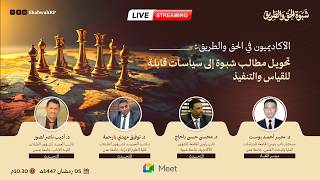 التمكين الشبواني في الحق والطريق