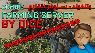 باتلفيلد 2042 سيرفر للفارم من دايس  - Battlefield 2042 Farming XP from DICE - Zombie Portal Mode