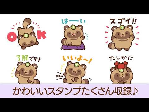 スタンプ・狸（たぬき）の子