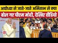 Ayodhya Ram Mandir Pran Pratishtha PM Modi Amitabh Bachchan को देखकर रुके प�