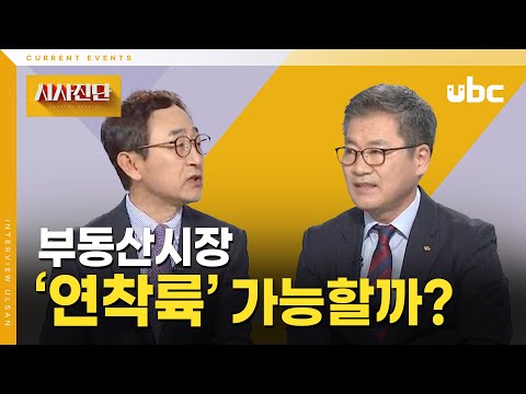 [시사진단] 부동산 시장 "연착륙" 가능할까?