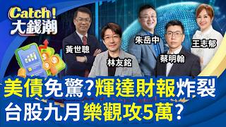 美債免驚?一兆美元救市!美台股九月樂觀攻5萬? 輝達財報炸裂!AI吸金"多頭之路"還很長?｜三立財經iNEWS