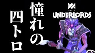 【dota underlords】大きなアプデが来たので初実況する人｜ナイトトロール【テスト動画】