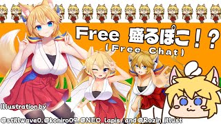 Free 盛るぽこ！？（Free Chat）