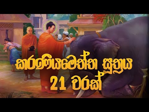 කරණීය මෙත්ත සූත්‍රය 21 වරක් - Karaneeya Meththa Suthraya | Seth Pirith | Pirith | Dahami Desawana
