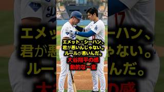 【涙腺崩壊】戦犯の若手投手を大谷翔平が異例の呼び出し！通訳も驚愕した「魔法の一言」 #大谷翔平 #海外の反応 #MLB