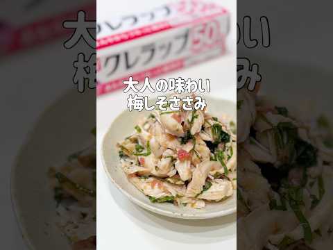 大人の味わい！梅しそささみ🥢材料・作り方は概要欄へ▼