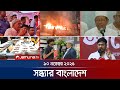 সন্ধ্যার বাংলাদেশ Latest Bulletin Sondhar Bangladesh 7 PM 10 Novembe