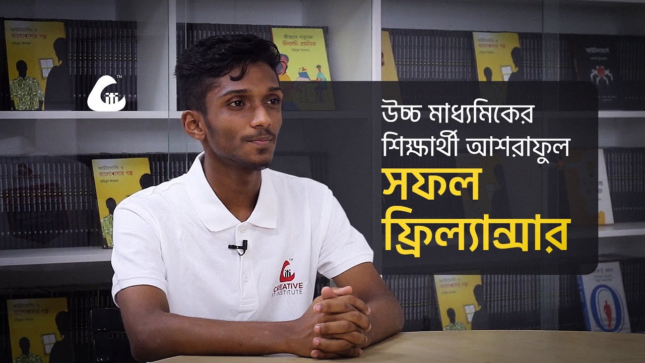 উচ্চ মাধ্যমিক শেষ না করেই গ্রাফিক ডিজাইনে দক্ষ ফ্রিল্যান্সার আশরাফুল