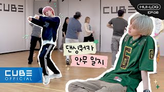 HUI - HUI-LOG EP.08 ('Hmm BOP'  choreo practice behind)