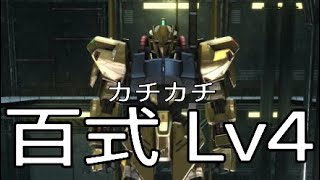 【バトオペ2】百式Lv4